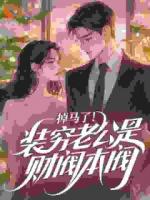 掉马了！装穷老公是财阀本阀