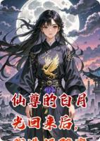 仙尊的白月光回来后，我选择堕魔