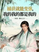 捕鱼系统加身，我成异界武神