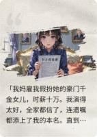 我妈是豪门真千金，但我是她雇的