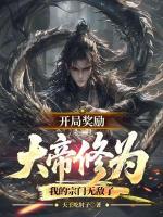 开局奖励大帝修为，我的宗门无敌了