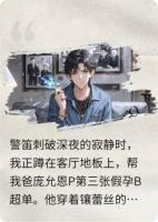 骗三个大佬假孕，养我这个拐来的女儿