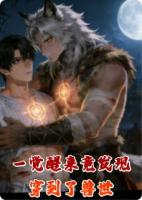 一觉醒来竟发现穿到了兽世