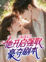重逢后，他开启强取豪夺剧本