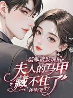 装乖被发现后，夫人的马甲藏不住了