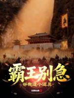 霸王别急,等我造个道具