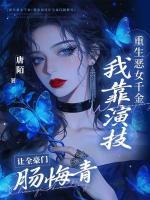 重生恶女千金,我靠演技让全豪门肠悔青
