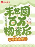 末世囤百万物资后，白眼狼悔哭了