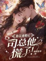 协议离婚后，司总他慌了！