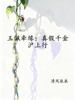 玉佩牵缘：真假千金沪上行