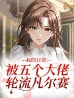 我的日常：被五个大佬轮流凡尔赛