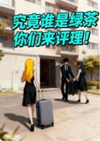 我竟然抢走了绿茶女的男朋友！究竟谁是绿茶！
