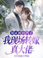 领证被放鸽子,我现场转嫁真大佬