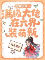 六界团宠：满级大佬在六界装萌新