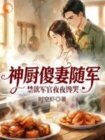 神厨傻妻随军，禁欲军官夜夜馋哭