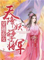 穿越农女：天降妖孽将军