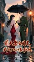 前夫娶白月光,我成了他的朱砂痣