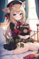 饲养那只病态小狗