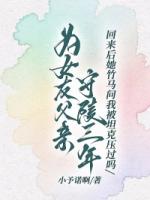 为女友父亲守陵三年,回来后她竹马问我被坦克压过吗