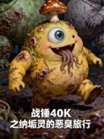 战锤40K之纳垢灵的恶臭旅行