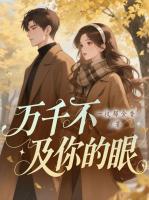 世间万千不及你的眼