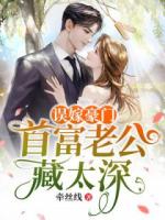 相亲走错桌，禁欲大佬天天回家过夜