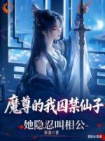 魔尊的我囚禁仙子，她隐忍叫相公