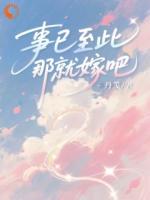 事已至此，那就嫁吧