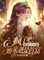 豪门千金不装了,把凤凰男踹回鸡窝