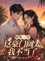 赎罪三年,这豪门阔太我不当了