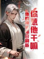 你惹他干嘛?他的神通每日刷新