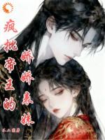 疯批帝王的娇娇表妹