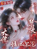 步步为营，禁欲大佬诱她沉沦