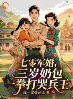 七零军婚,三岁奶包一拳打哭兵王