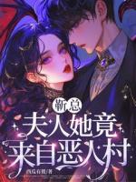 靳总，夫人她竟来自恶人村