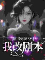 原书炮灰?不,我改剧本