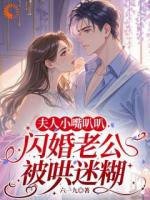 夫人小嘴叭叭，闪婚老公被哄迷糊