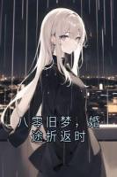 八零旧梦，婚途折返时