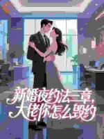 新婚夜约法三章，大佬你怎么毁约