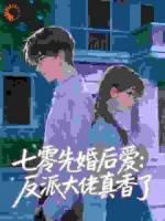 七零先婚后爱：反派大佬真香了