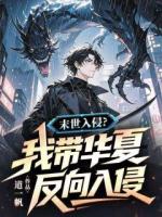 末世入侵？我带华夏反向入侵