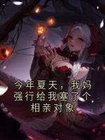 今年夏天,我妈强行给我塞了个相亲对象