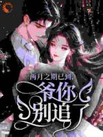 枭爷,你家娇气包又在撒野了