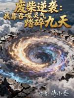 废柴逆袭：我靠吞噬灵气踏碎九天