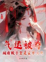 气运被夺？相府假千金是玄学大佬