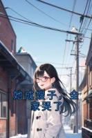 她成嫂子，全家哭了