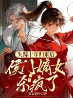 失踪十年归来后，侯门嫡女杀疯了