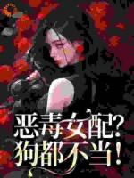 恶毒女配？狗都不当！