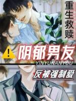 重生救赎阴郁男友，反被强制爱