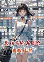 我与病娇青梅的甜腻日常